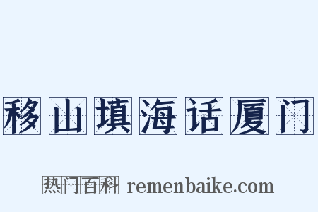 移山填海话厦门是什么意思的图片